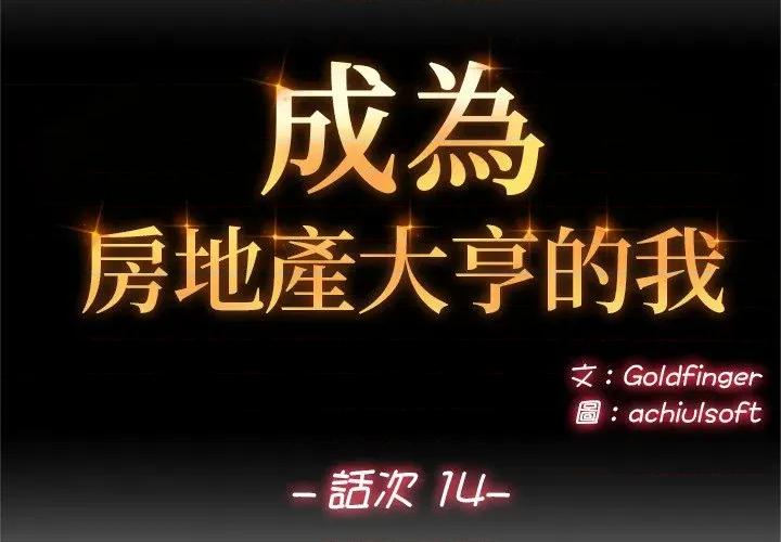 成为房地产大亨的我 成为房地产大亨的我-成为房地产大亨的我 第14话 第2页