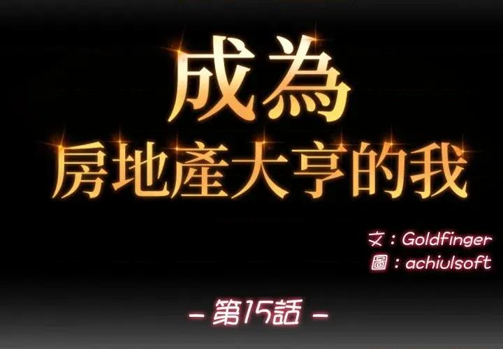 成为房地产大亨的我 成为房地产大亨的我-成为房地产大亨的我 第15话 第2页