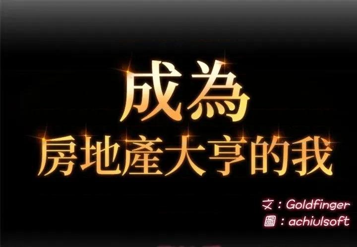 成为房地产大亨的我 成为房地产大亨的我-成为房地产大亨的我 第16话 第2页