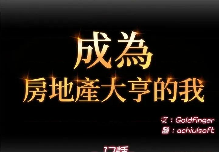 成为房地产大亨的我 成为房地产大亨的我-成为房地产大亨的我 第17话 第2页