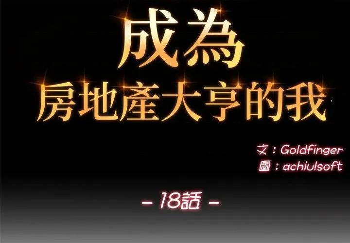 成为房地产大亨的我 成为房地产大亨的我-成为房地产大亨的我 第18话 第2页