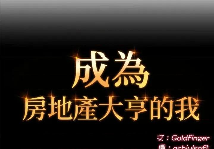 成为房地产大亨的我 成为房地产大亨的我-成为房地产大亨的我 第19话 第2页