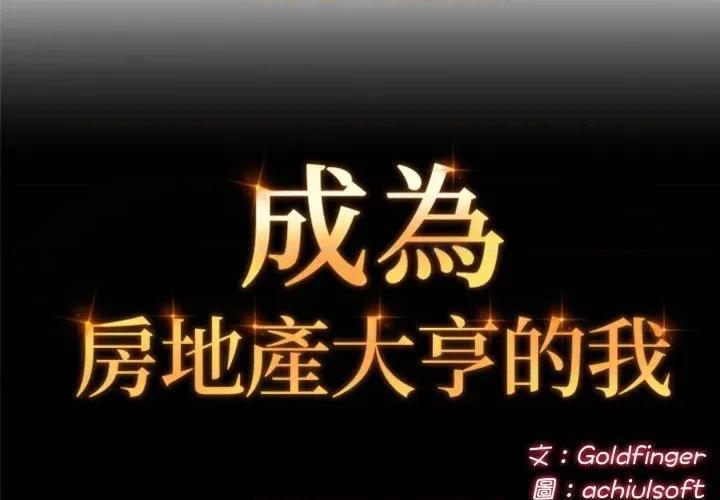 成为房地产大亨的我 成为房地产大亨的我-成为房地产大亨的我 第20话 第2页