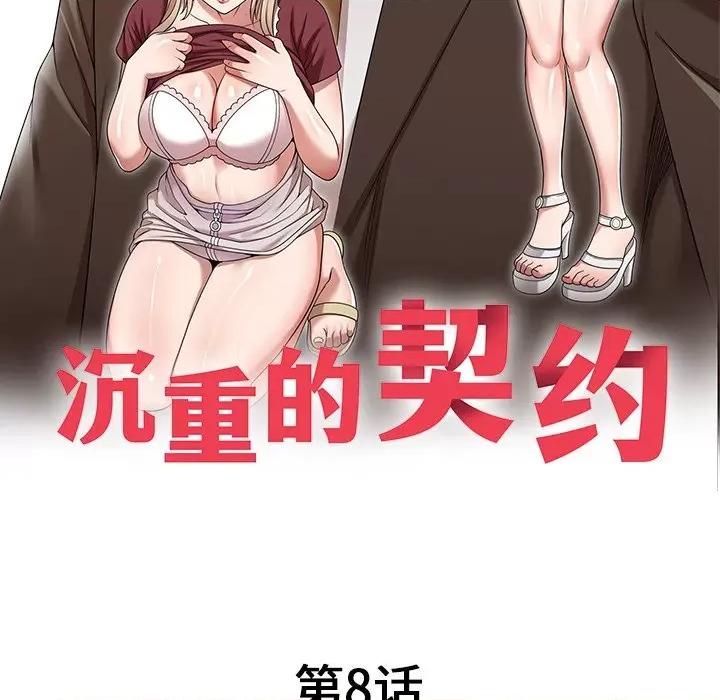 沉重的契约 沉重的契约-第 8 话 第17页