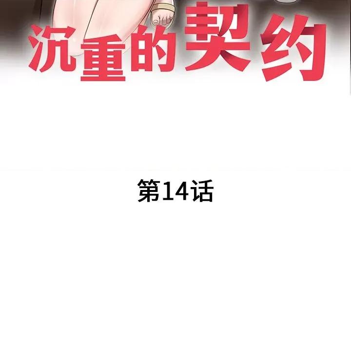 沉重的契约 沉重的契约-第 14 话 第19页
