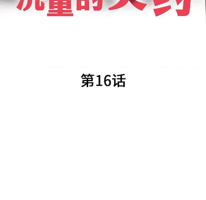 沉重的契约 沉重的契约-第 16 话 第16页