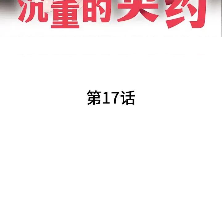 沉重的契约 沉重的契约-第 17 话 第13页