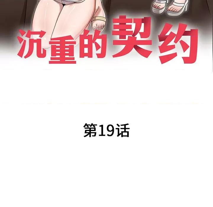 沉重的契约 沉重的契约-第 19 话 第18页