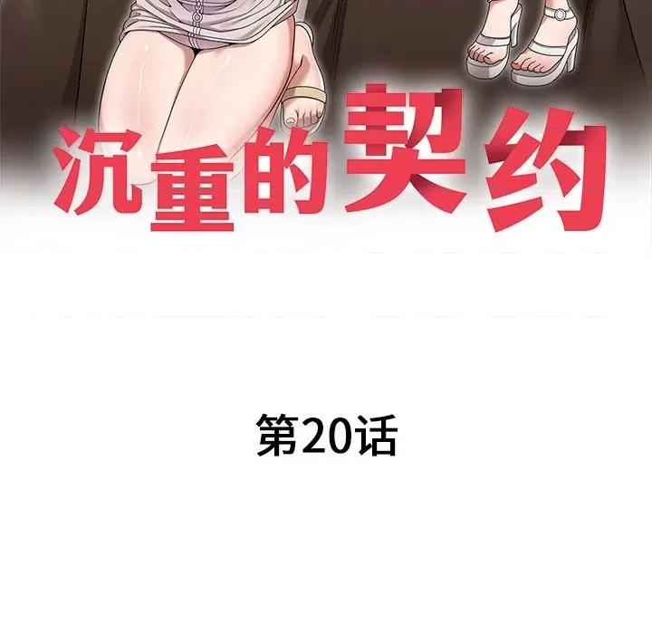 沉重的契约 沉重的契约-第 20 话 第16页