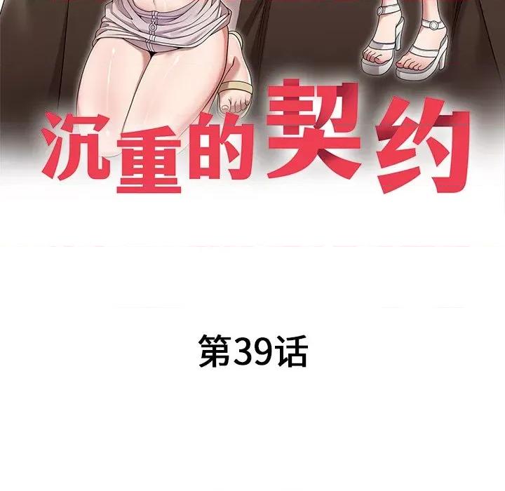 沉重的契约 沉重的契约-第 39 话 第18页