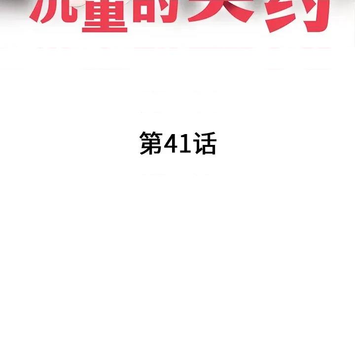 沉重的契约 沉重的契约-第 41 话 沉重的契约 第18页