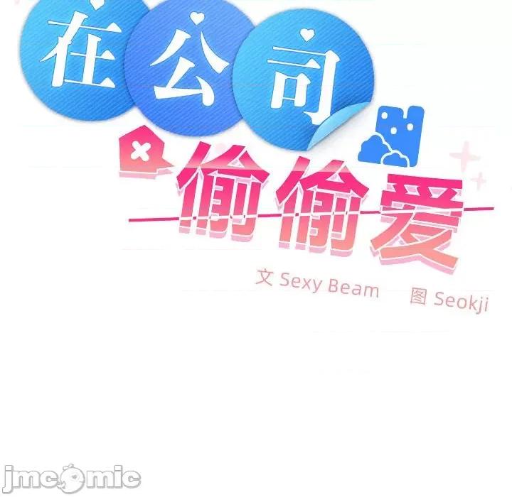 在公司偷偷爱 在公司偷偷爱-在公司偷偷爱 第2话 第155页