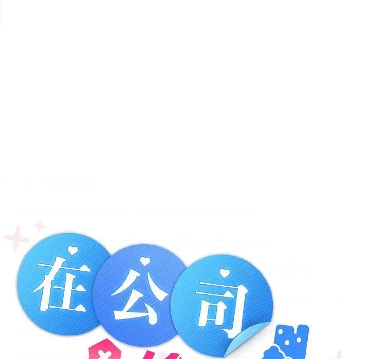 在公司偷偷爱 在公司偷偷爱-在公司偷偷爱 第3话 第104页