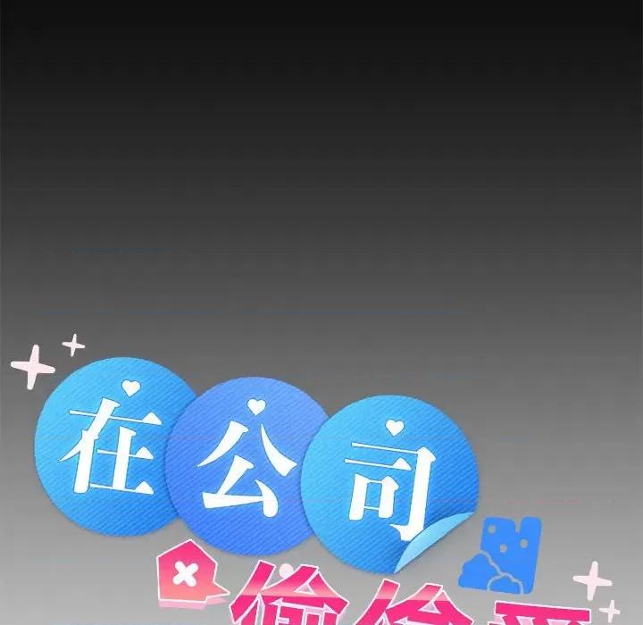在公司偷偷爱 在公司偷偷爱-在公司偷偷爱 第5话 第163页
