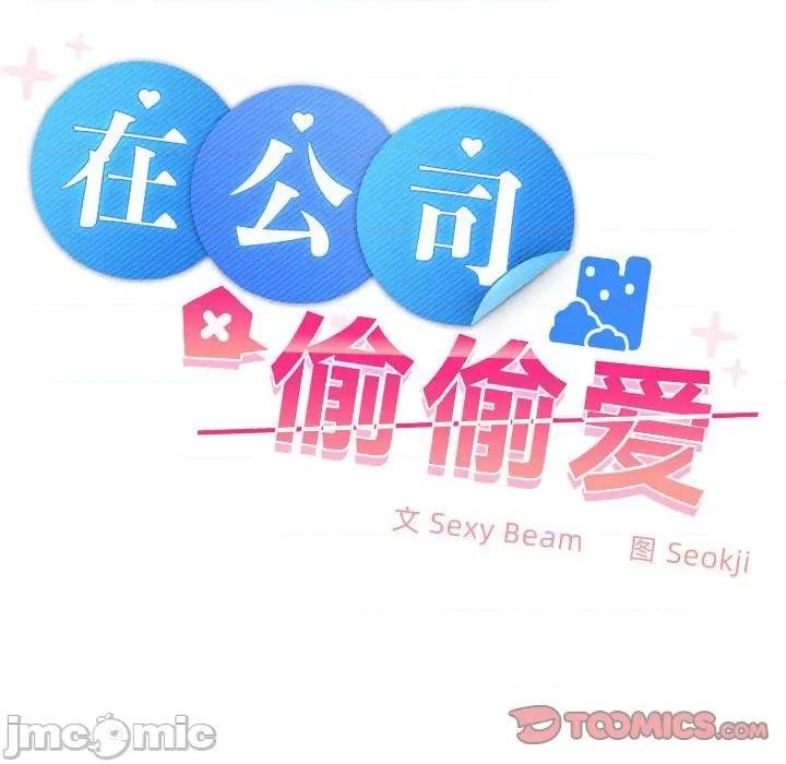 在公司偷偷爱 在公司偷偷爱-在公司偷偷爱 第6话 第100页