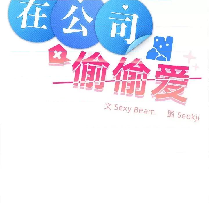 在公司偷偷爱 在公司偷偷爱-在公司偷偷爱 第7话 第106页