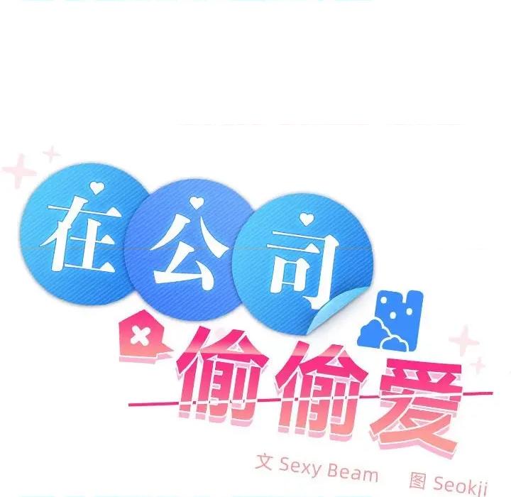 在公司偷偷爱 在公司偷偷爱-在公司偷偷爱 第8话 第68页