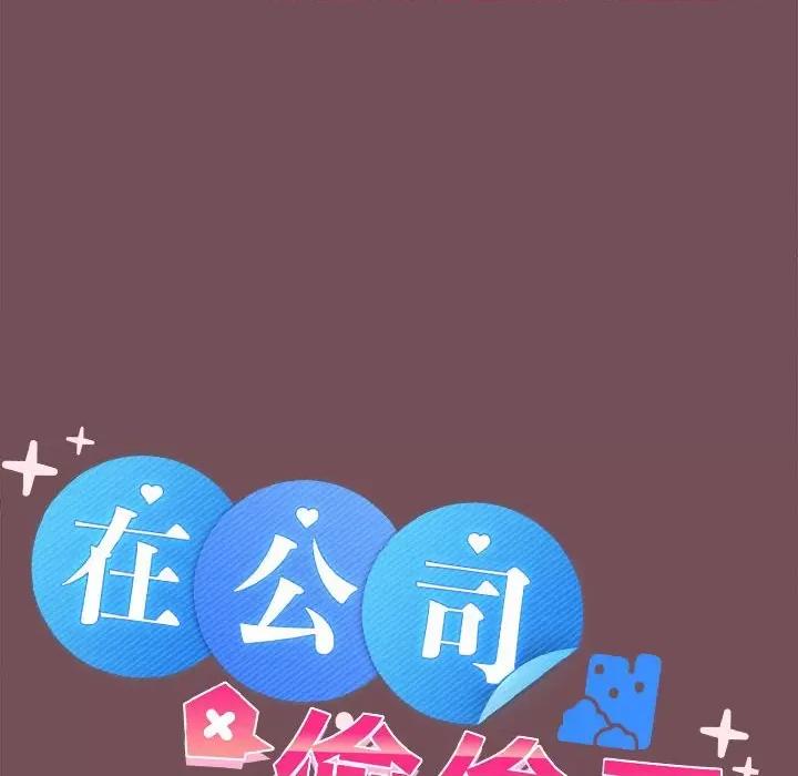 在公司偷偷爱 在公司偷偷爱-在公司偷偷爱 第9话 第79页