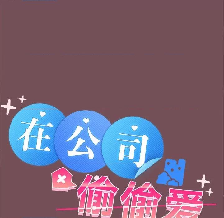 在公司偷偷爱 在公司偷偷爱-在公司偷偷爱 第10话 第62页