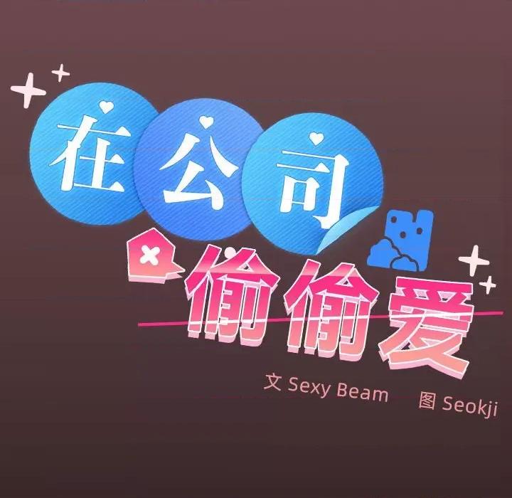 在公司偷偷爱 在公司偷偷爱-在公司偷偷爱 第11话 第28页