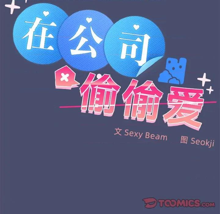 在公司偷偷爱 在公司偷偷爱-在公司偷偷爱 第12话 第111页