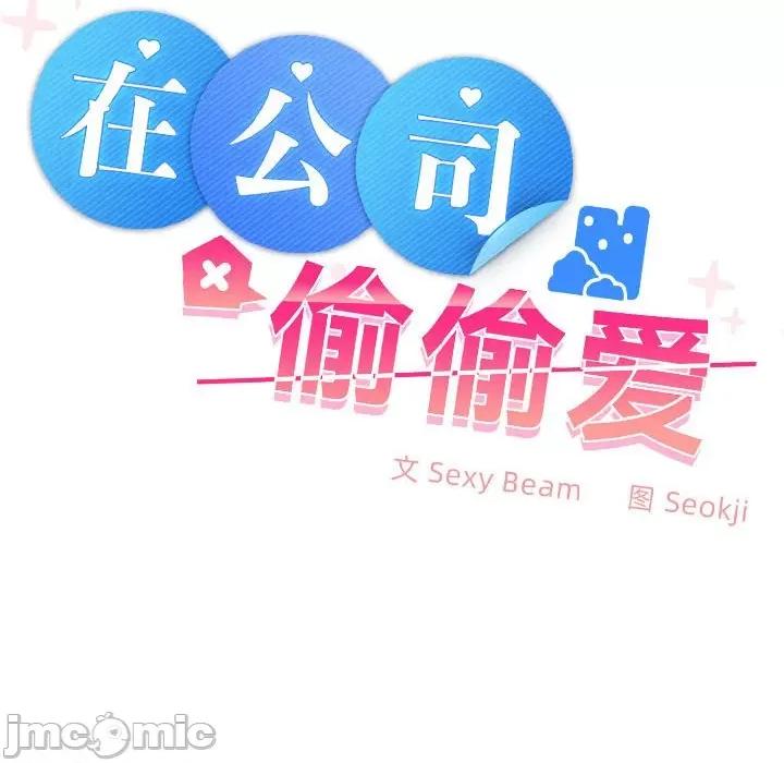 在公司偷偷爱 在公司偷偷爱-在公司偷偷爱 第13话 第60页