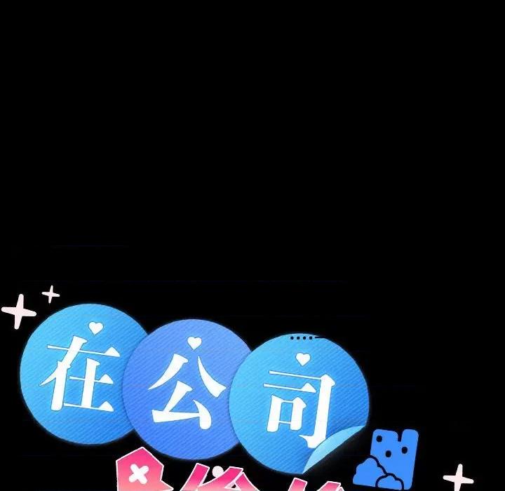 在公司偷偷爱 在公司偷偷爱-在公司偷偷爱 第14话 第36页