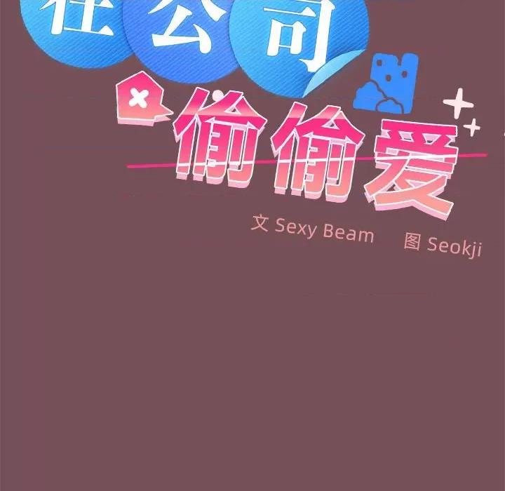 在公司偷偷爱 在公司偷偷爱-在公司偷偷爱 第15话 第32页