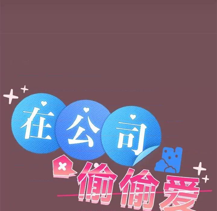 在公司偷偷爱 在公司偷偷爱-在公司偷偷爱 第16话 第31页