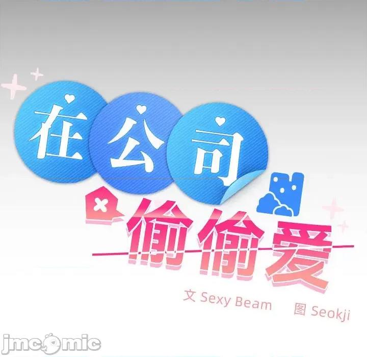 在公司偷偷爱 在公司偷偷爱-在公司偷偷爱 第17话 第65页