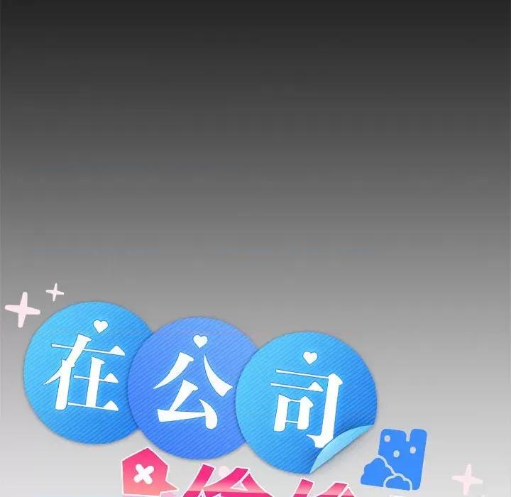 在公司偷偷爱 在公司偷偷爱-在公司偷偷爱 第18话 第51页