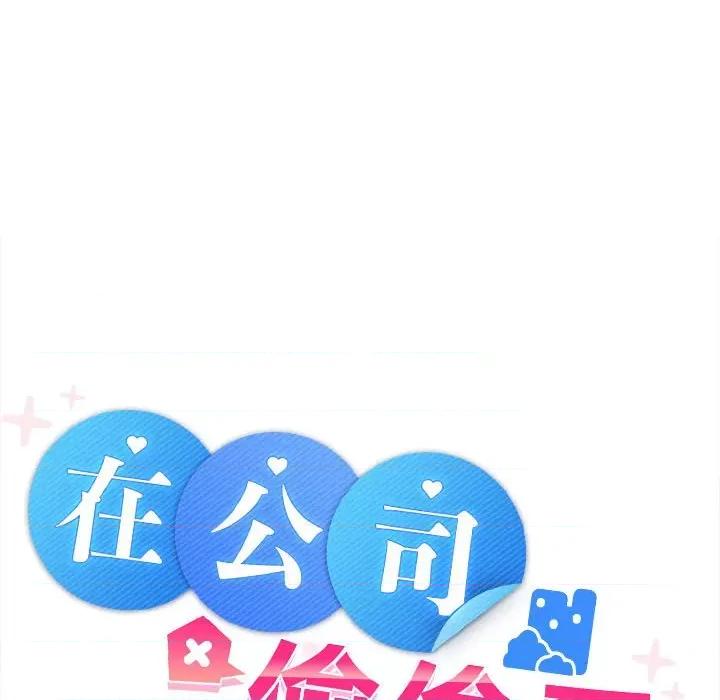 在公司偷偷爱 在公司偷偷爱-在公司偷偷爱 第19话 第96页