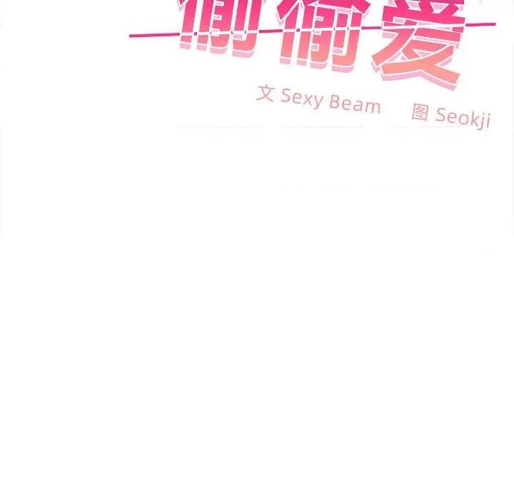 在公司偷偷爱 在公司偷偷爱-在公司偷偷爱 第19话 第97页