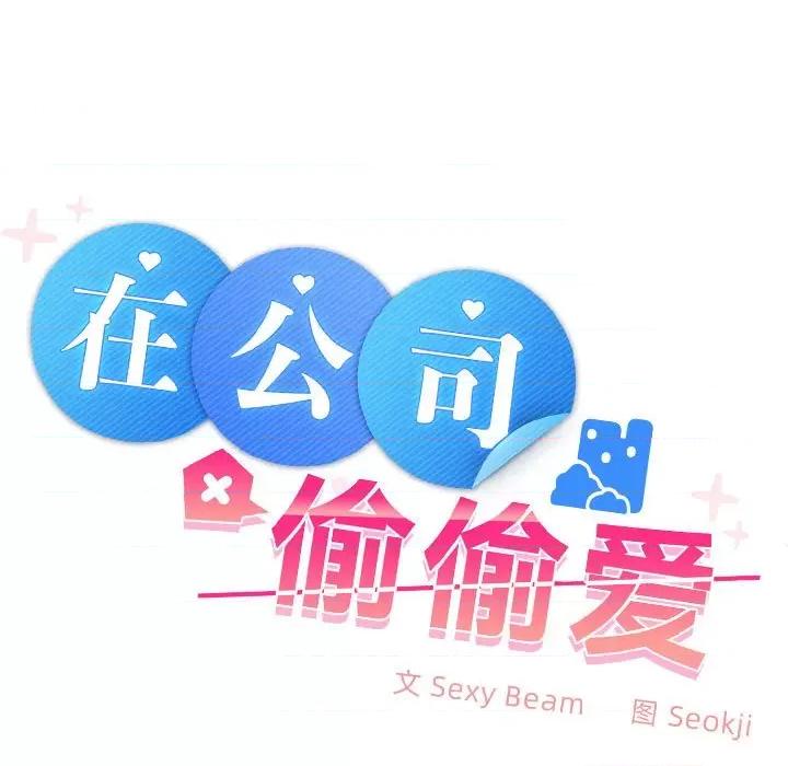 在公司偷偷爱 在公司偷偷爱-在公司偷偷爱 第20话 第17页