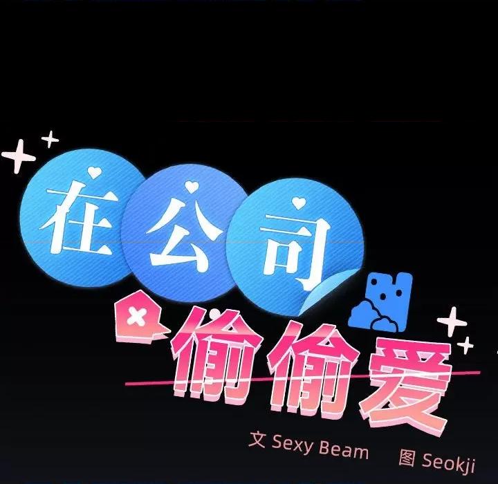 在公司偷偷爱 在公司偷偷爱-在公司偷偷爱 第21话 第49页
