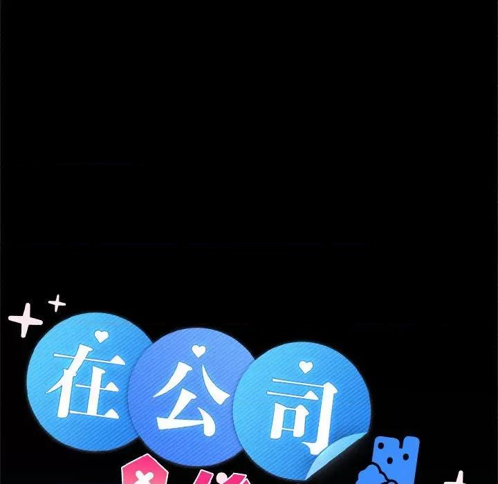 在公司偷偷爱 在公司偷偷爱-在公司偷偷爱 第22话 第29页