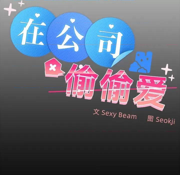 在公司偷偷爱 在公司偷偷爱-在公司偷偷爱 第24话 第36页