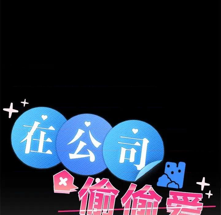 在公司偷偷爱 在公司偷偷爱-在公司偷偷爱 第25话 第61页