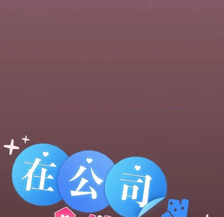 在公司偷偷爱 在公司偷偷爱-在公司偷偷爱 第26话 第43页