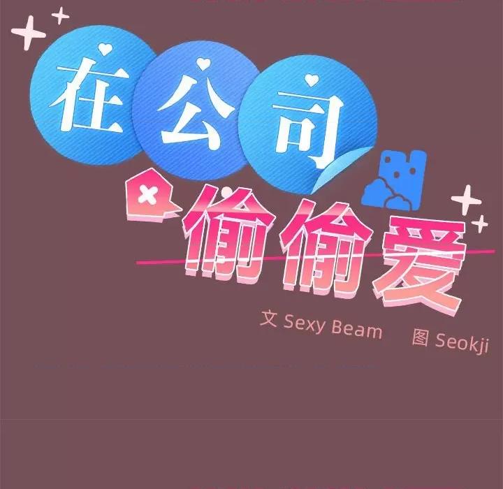 在公司偷偷爱 在公司偷偷爱-在公司偷偷爱 第27话 第49页
