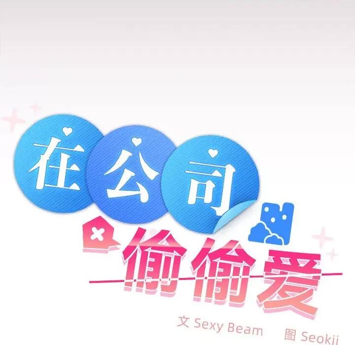 在公司偷偷爱 在公司偷偷爱-在公司偷偷爱 第28话 第101页