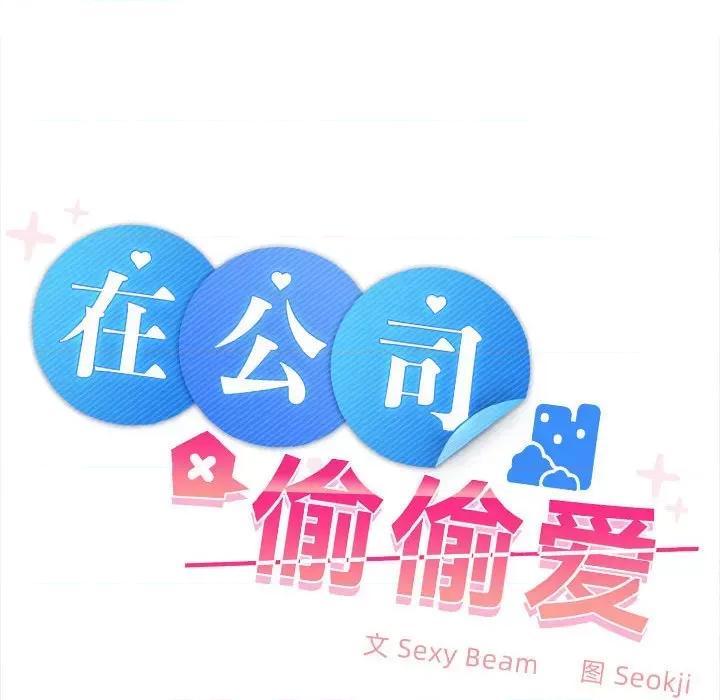 在公司偷偷爱 在公司偷偷爱-在公司偷偷爱 第30话 第32页