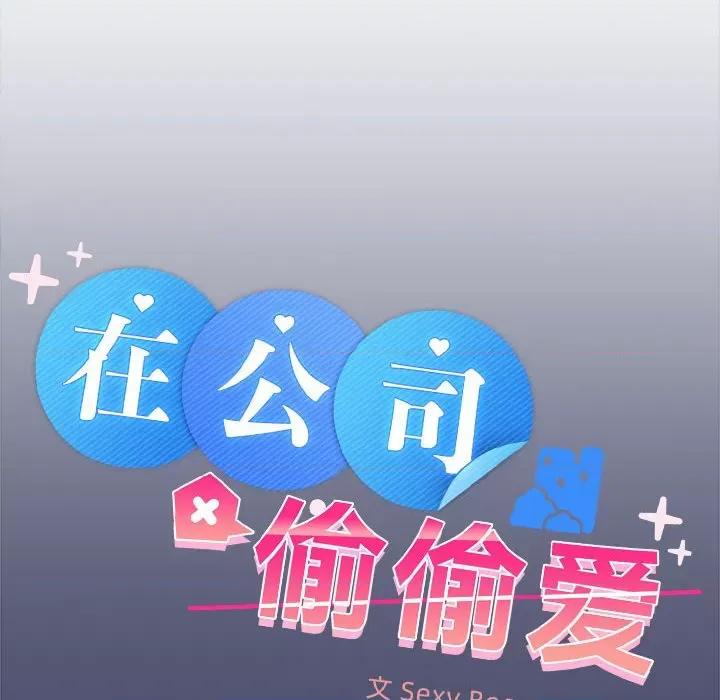 在公司偷偷爱 在公司偷偷爱-在公司偷偷爱 第31话 第28页