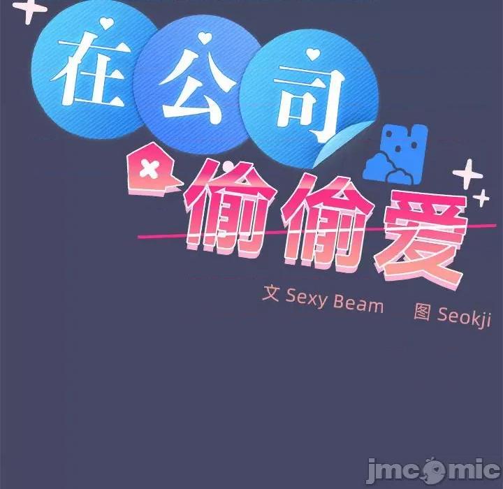 在公司偷偷爱 在公司偷偷爱-在公司偷偷爱 第33话 第10页