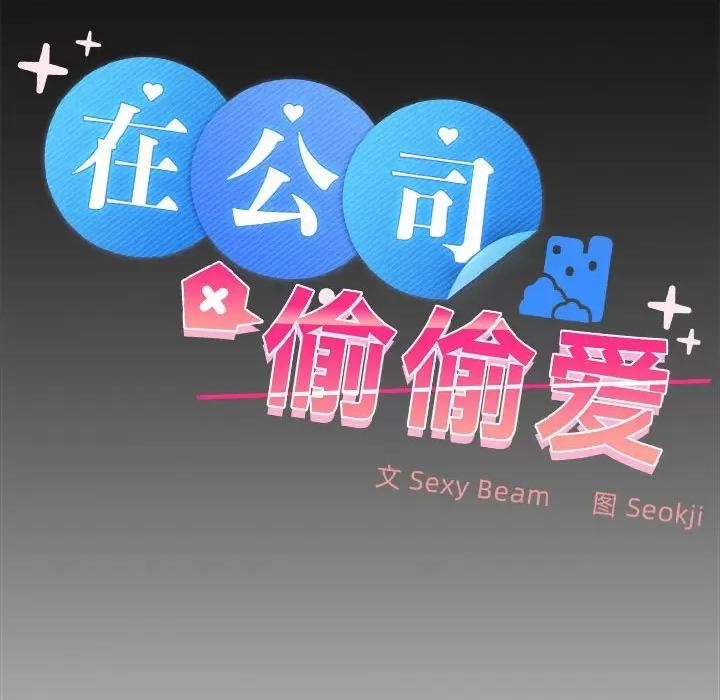 在公司偷偷爱 在公司偷偷爱-在公司偷偷爱 第34话 第32页