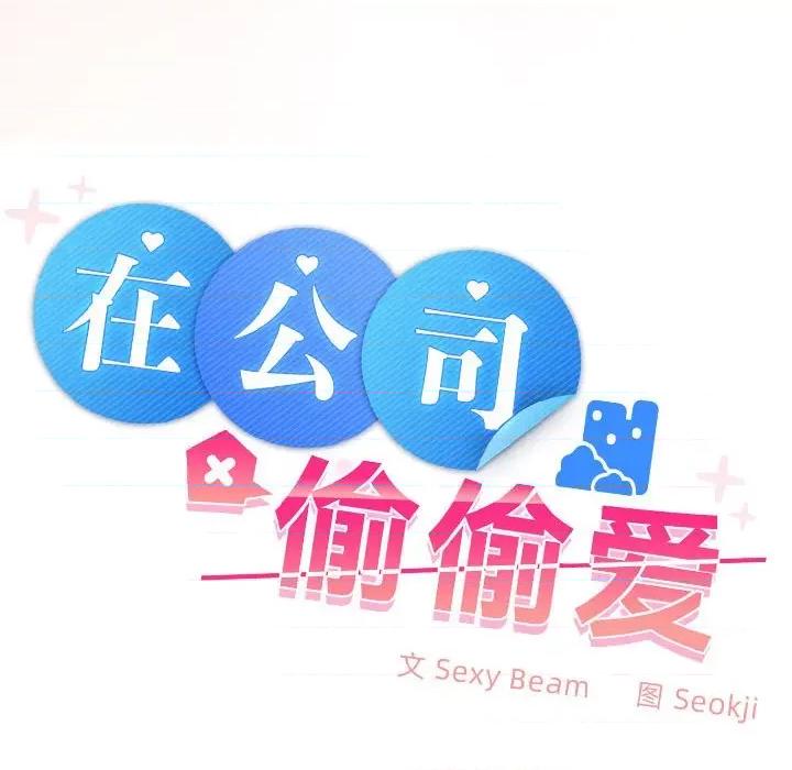 在公司偷偷爱 在公司偷偷爱-在公司偷偷爱 第35话 第61页
