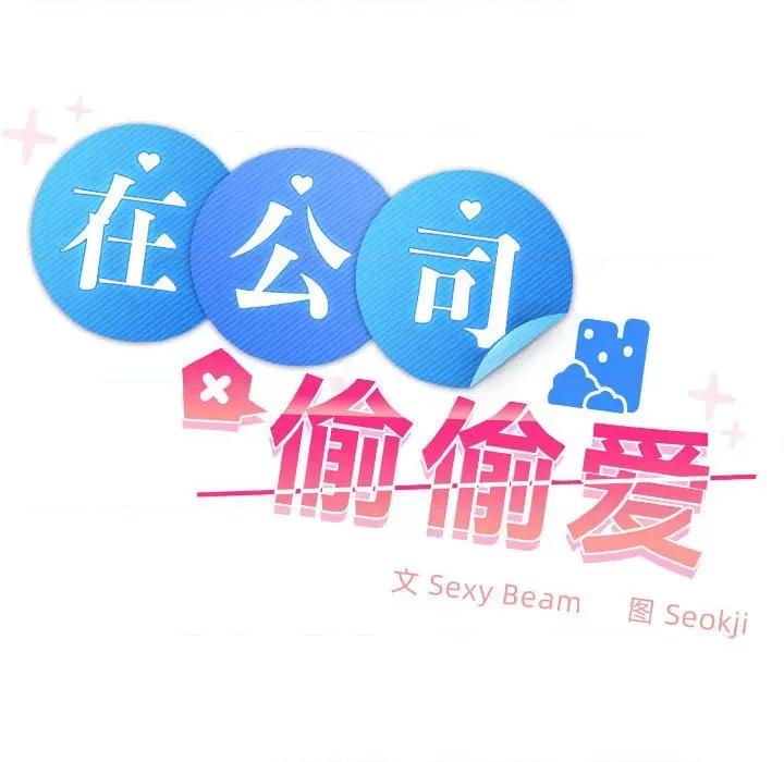 在公司偷偷爱 在公司偷偷爱-在公司偷偷爱 第36话 第68页