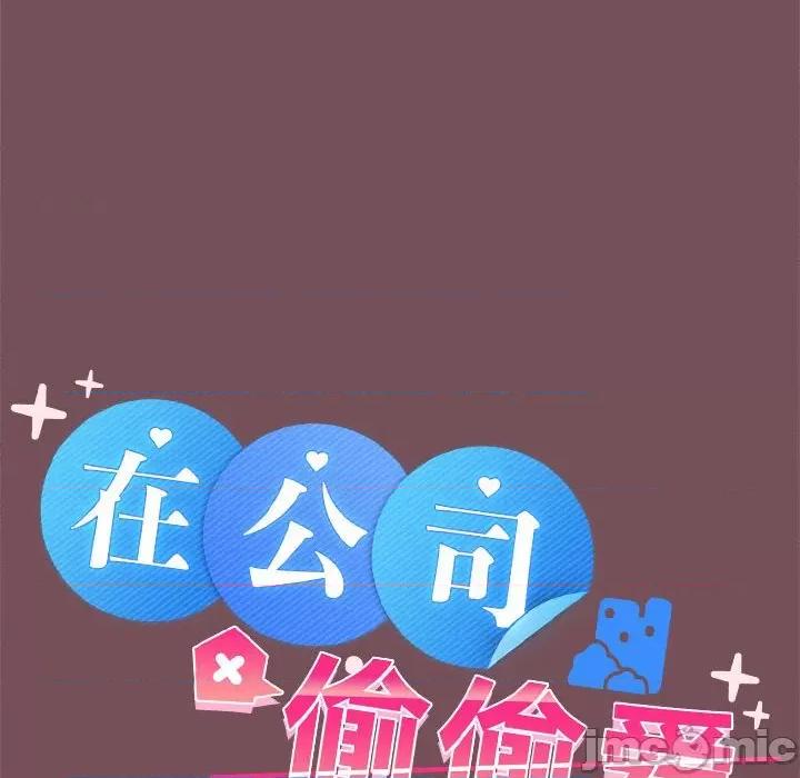在公司偷偷爱 在公司偷偷爱-在公司偷偷爱 第37话 第20页