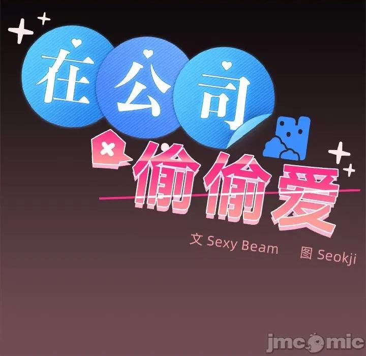 在公司偷偷爱 在公司偷偷爱-在公司偷偷爱 第38话 第40页
