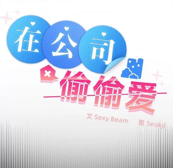 在公司偷偷爱 在公司偷偷爱-在公司偷偷爱 第39话 第28页